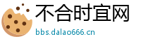 不合时宜网